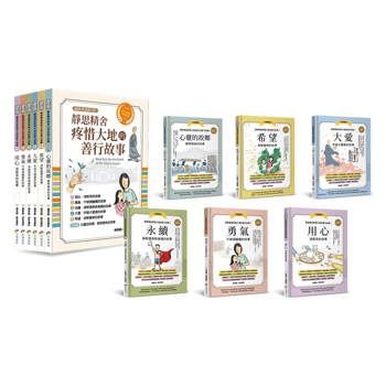 靜思精舍疼惜大地的善行故事【全套６冊】：用心．勇氣．永續．大愛．希望，結合STEAM 科學素養╳品格教育的繪本故事