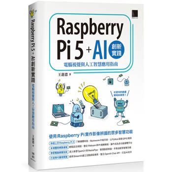 Raspberry Pi 5 ＋ AI創新實踐：電腦視覺與人工智慧應用指南