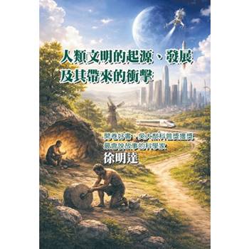 人類文明的起源、發展及其帶來的衝擊