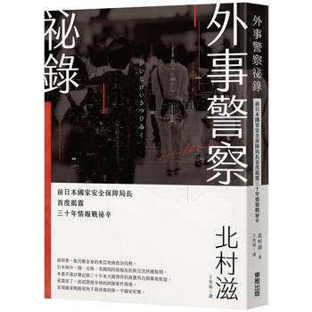 外事警察祕錄：前日本國家安全保障局長首度揭露三十年情報戰祕辛