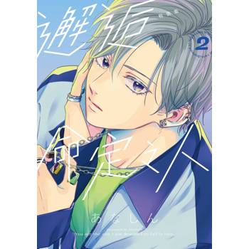 邂逅命定之人（２）特裝版
