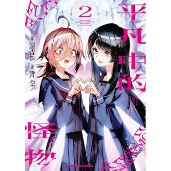 【電子書】平凡中的怪物（2）