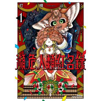瀕危人類紅名錄（１）