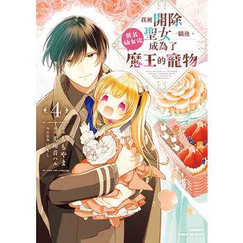 【電子書】我被開除聖女一職後，莫名幼女化成為了魔王的寵物（4）