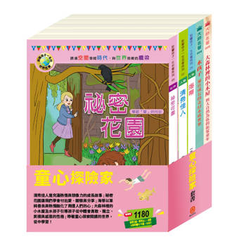 童心探險家 套書（秘密花園∕清秀佳人∕海蒂∕大森林裡的小木屋∕水孩子）