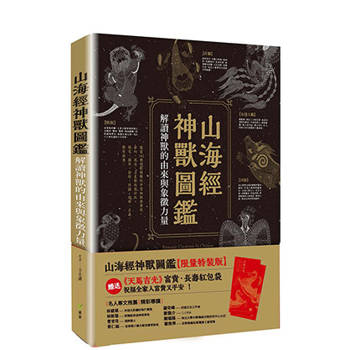 山海經神獸圖鑑【限量特裝版】：解讀神獸的由來與象徵力量＋加贈《天馬吉光》紅包袋