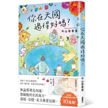 你在天國過得好嗎？獻給每一位仍在想念牠的人——感動無數讀者！關於離別之後，愛仍繼續的故事。