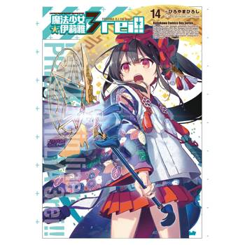 【電子書】Fate/kaleid liner 魔法少女☆伊莉雅3rei！！（14）