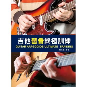 吉他琶音終極訓練 2026 第三版（附QR code 313分鐘教學影片）