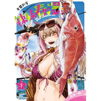老饕釣客辣妹春澤（１）