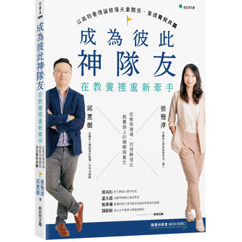 【電子書】成為彼此神隊友：在教養裡重新牽手：以高特曼理論修復夫妻關係、重建育兒共識