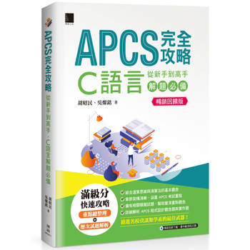 APCS完全攻略：從新手到高手，C語言解題必備【暢銷回饋版】