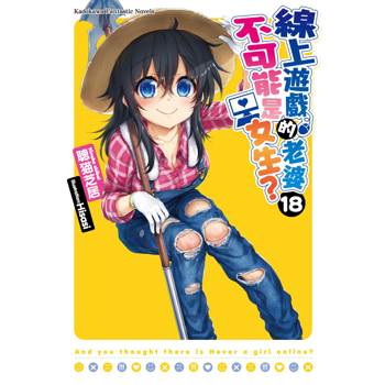 【電子書】線上遊戲的老婆不可能是女生？（18）