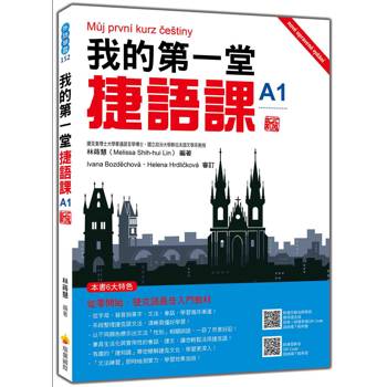 我的第一堂捷語課 新版（隨書附捷克籍名師親錄標準捷克語發音＋朗讀音檔QR Code）