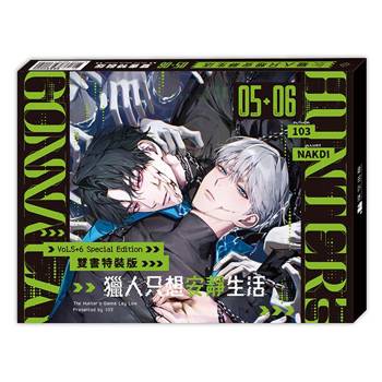 獵人只想安靜生活05+06【雙書特裝版】