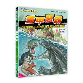 Ｘ萬獸探險隊Ⅳ：(6) 重甲惡霸 錘骨雀鱔VS加拉巴哥象龜VS普魯斯鱷（附學習單）