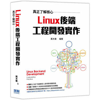 真正了解核心： Linux後端工程開發實作