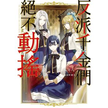 反派千金們絕不動搖（全）