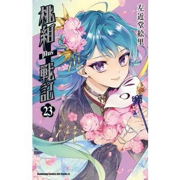 桃組＋戰記(２３)