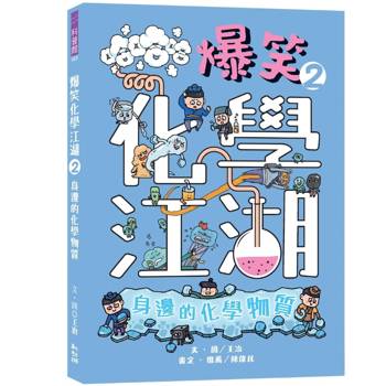 爆笑化學江湖Ⅱ：身邊的化學物質