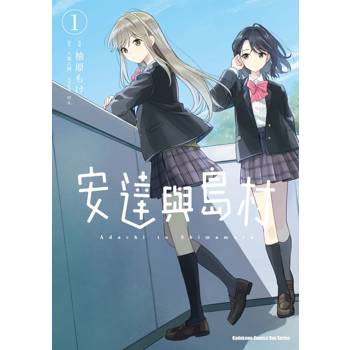 安達與島村（１）