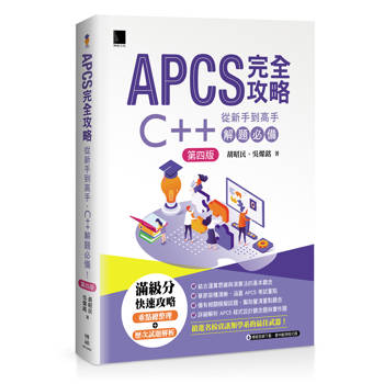 APCS 完全攻略：從新手到高手，C++ 解題必備！(第四版)