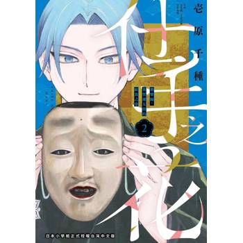 仕手之花－能樂師‧葉賀琥太朗的綻放之姿－（２）