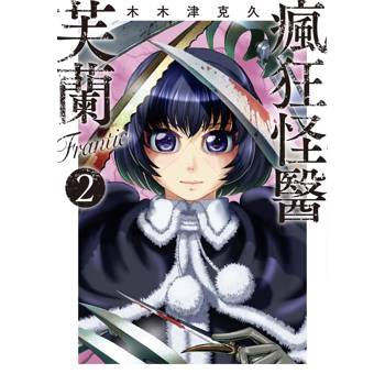 瘋狂怪醫芙蘭Frantic（２）