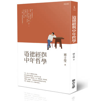 道德經與中年哲學
