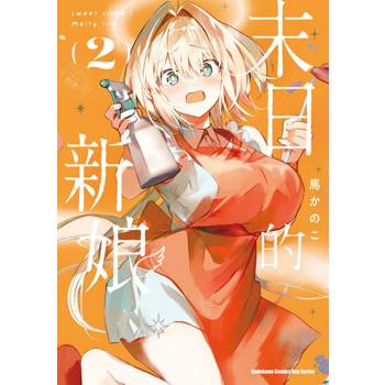 【電子書】末日的新娘（2）