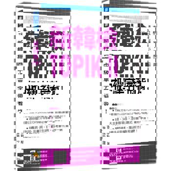 新韓檢TOPIK II 中級單字帶著背！（隨書附作者與韓籍名師親錄標準韓語朗讀音檔QR Code）