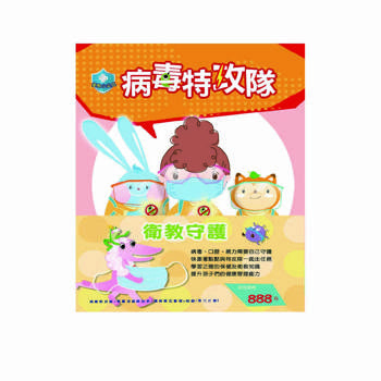 衛教守護 套書：《衛教小尖兵：病毒特攻隊＋勇闖流感異世界＋腸病毒拉警報＋別跑！視力小偷！》