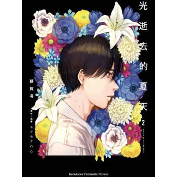 光逝去的夏天（２）小說