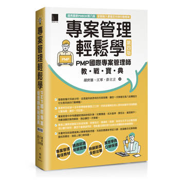 專案管理輕鬆學：PMP國際專案管理師教戰寶典(第四版) [適用PMBOK第八版(全面融入價值交付與行動框架)]