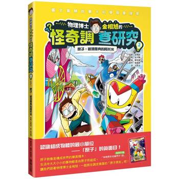 物理博士金相旭的怪奇調查研究3 原子：破壞慶典的阿托米（隨書附贈物理原形收藏閃卡1張）