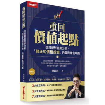 重回價值起點：從財報到產業分析，「修正式價值投資」的實戰進化攻略