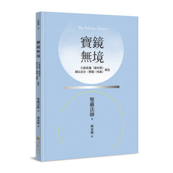 寶鏡無境：石頭希遷〈參同契〉、洞山良价〈寶鏡三昧歌〉