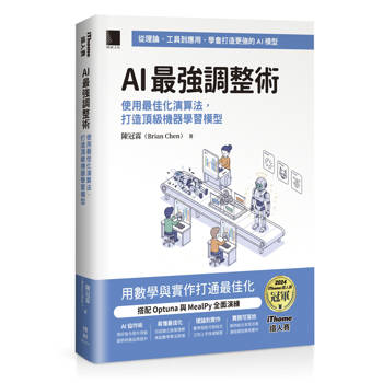 AI 最強調整術：使用最佳化演算法，打造頂級機器學習模型（iThome鐵人賽系列書）