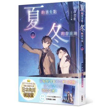 夏的消失點：冬的存在地（下）