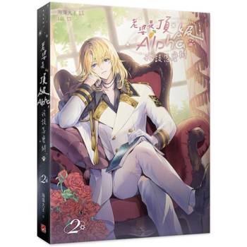 老婆是頂級Alpha，我該怎麼辦2