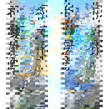 楠木邸的神明庭院（３）漫畫