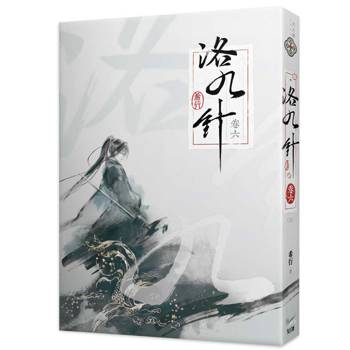 洛九針卷六(完)