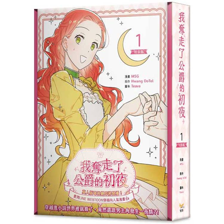 我奪走了公爵的初夜1特裝版