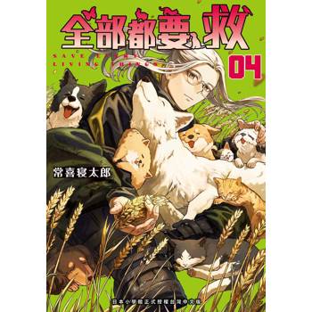 全部都要救（４）