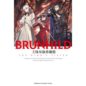 王妹布倫希爾德（全）