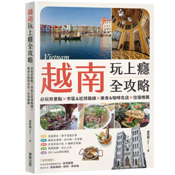 越南玩上癮全攻略：必玩夯景點×市區＆近郊路線×美食＆咖啡名店×住宿推薦