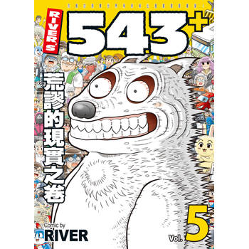 ＲＩＶＥＲ’Ｓ５４３＋５荒謬的現實之卷