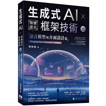 生成式AI × 穩健提示框架技術 III：語言模型與介面設計篇 | Hugging Face × Streamlit × Gradio