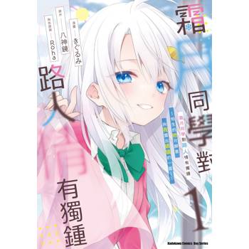 霜月同學對路人情有獨鍾～怕生的她只願意向我露出嬌嗔的一面～（１）