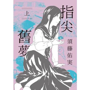 指尖舊夢（上）